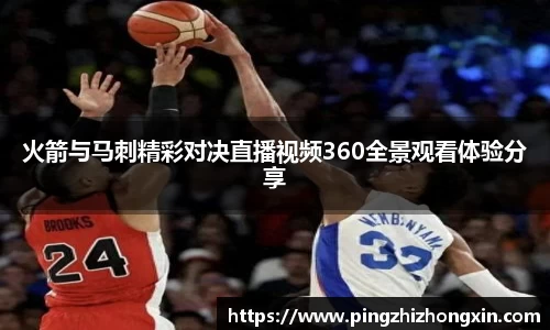 火箭与马刺精彩对决直播视频360全景观看体验分享