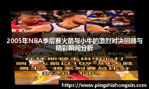 2005年NBA季后赛火箭与小牛的激烈对决回顾与精彩瞬间分析