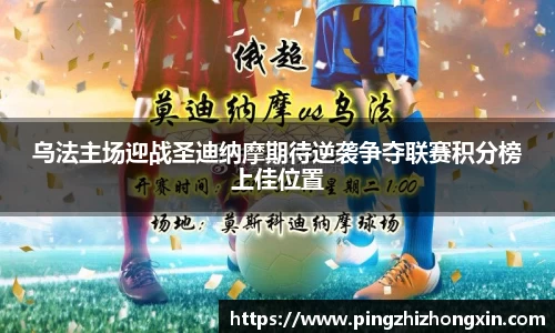 乌法主场迎战圣迪纳摩期待逆袭争夺联赛积分榜上佳位置