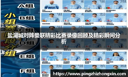 盐湖城对阵曼联精彩比赛录像回顾及精彩瞬间分析