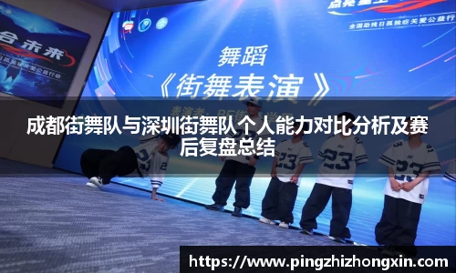 成都街舞队与深圳街舞队个人能力对比分析及赛后复盘总结
