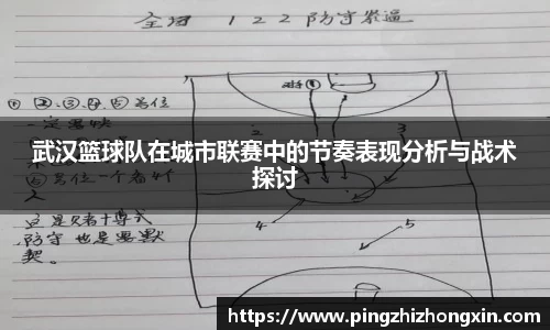 武汉篮球队在城市联赛中的节奏表现分析与战术探讨