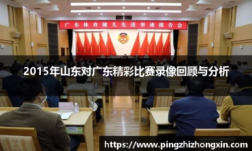 2015年山东对广东精彩比赛录像回顾与分析