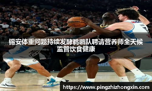 锡安体重问题持续发酵鹈鹕队聘请营养师全天候监管饮食健康