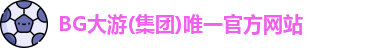 BG大游